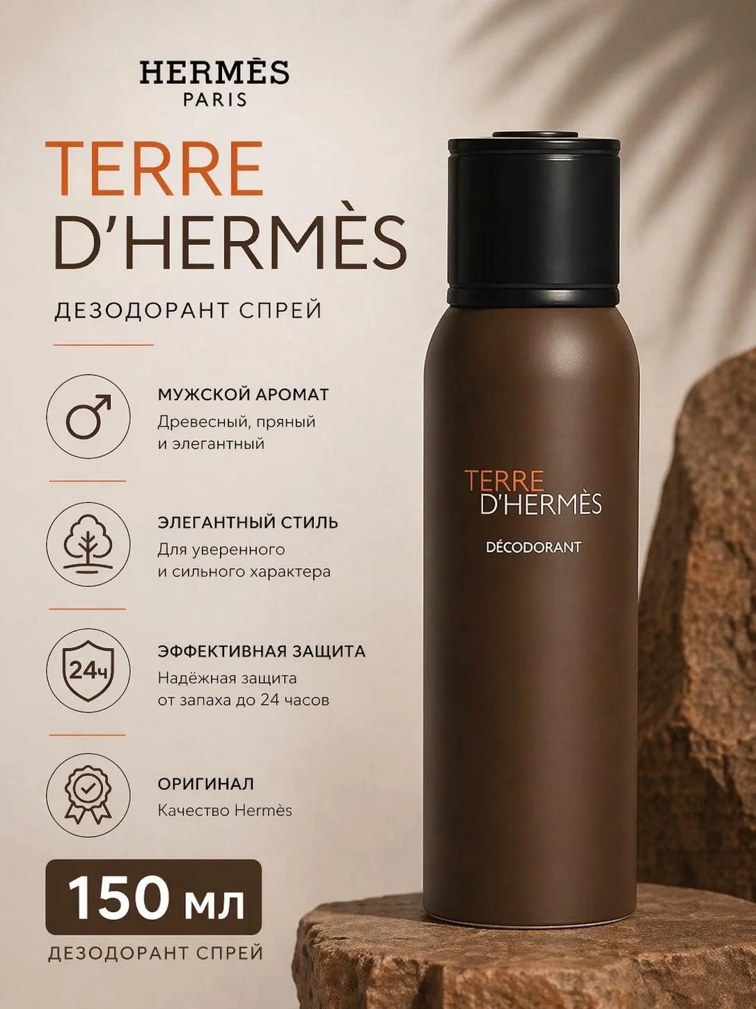 Hermès Hermes Terre d'Hermes 150 ml DEO Spray