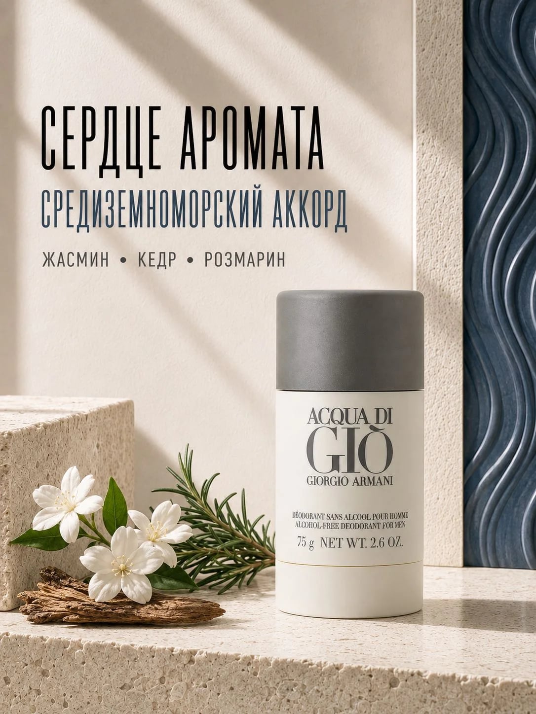 Giorgio Armani Giorgio Armani Acqua di Gio 75 ml DEO Stick — — фото 4
