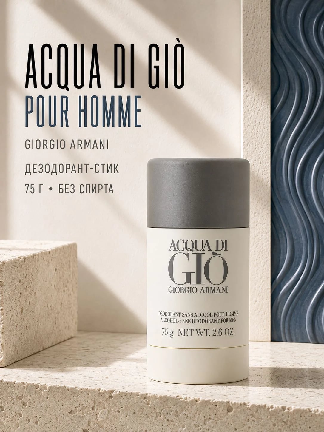 Giorgio Armani Giorgio Armani Acqua di Gio 75 ml DEO Stick