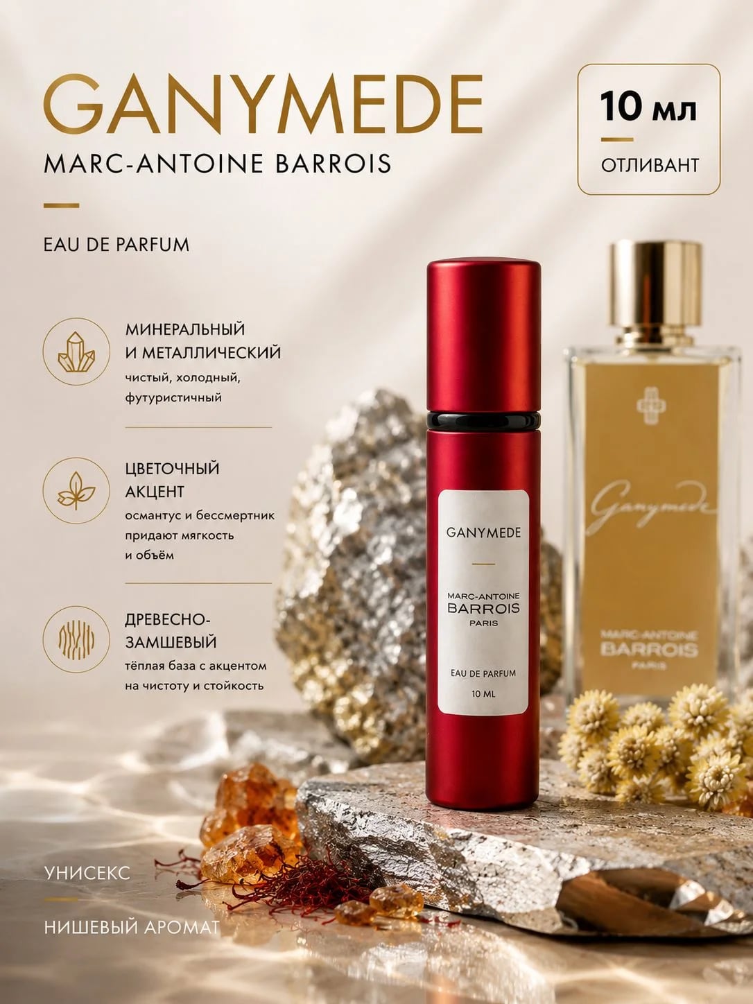 Marc-Antoine Barrois Marc-Antoine Barrois Ganymede 10 ml EDP отливант