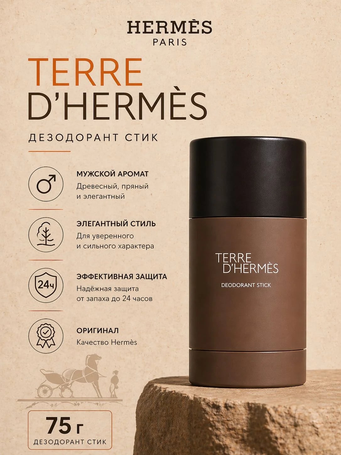 Hermès Hermes Terre d'Hermes 75 ml DEO Stick