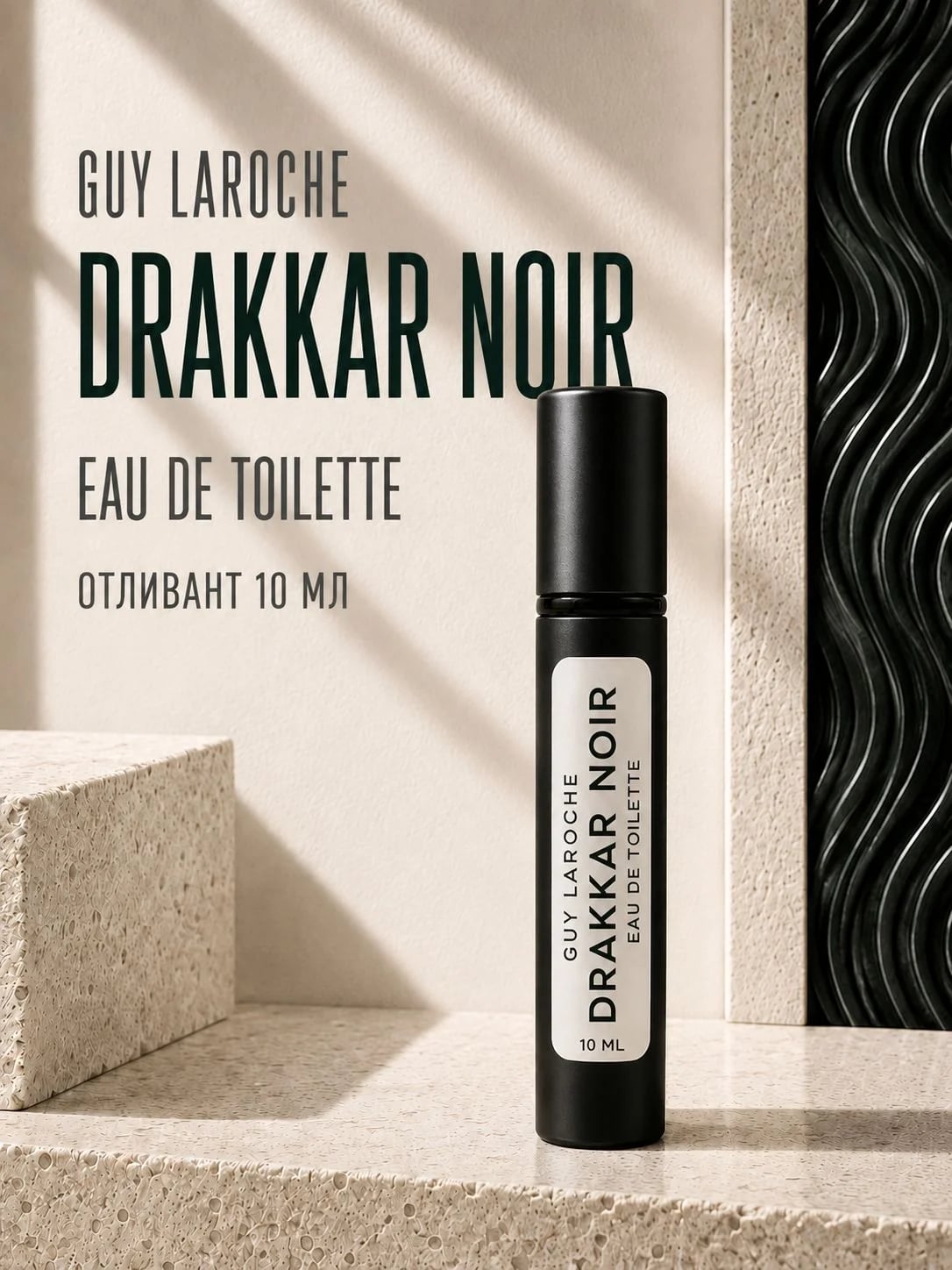 Guy Laroche Guy Laroche Drakkar Noir 10 ml EDT отливант металлический флакон