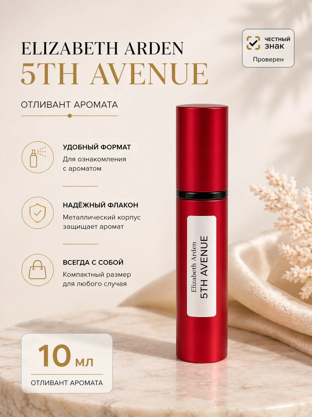 Elizabeth Arden Elizabeth Arden 5th Avenue 10 ml EDP отливант, металлический флакон